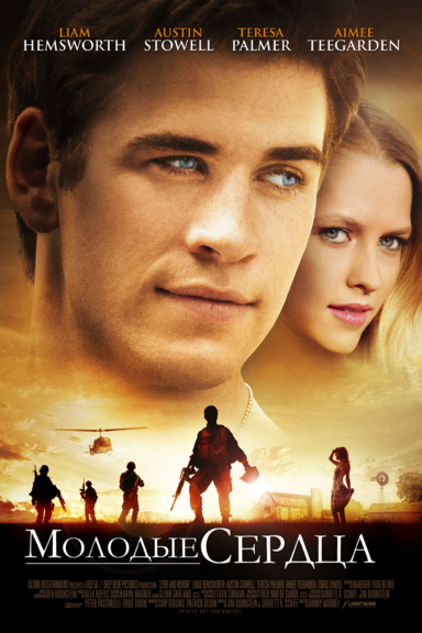Молодые сердца