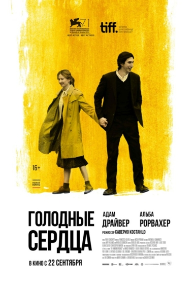 Голодные сердца