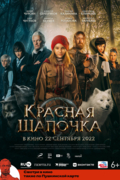 Красная Шапочка