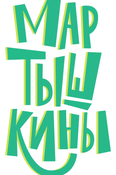 Мартышкины
