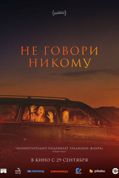 Не говори никому