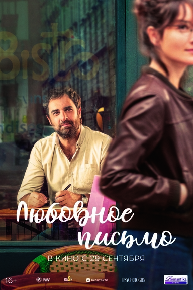 Любовное письмо