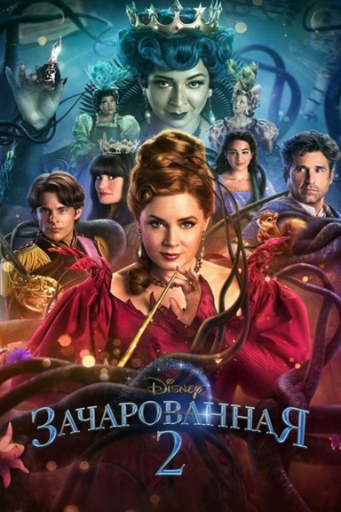 Зачарованная 2