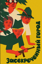 Засекреченный город