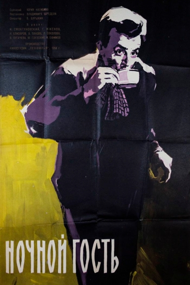 Ночной гость