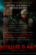 Лучшие в аду