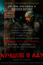 Лучшие в аду