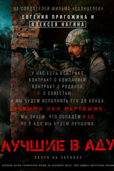 Лучшие в аду
