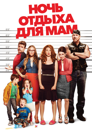 Ночь отдыха для мам