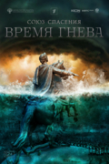 Союз спасения. Время гнева