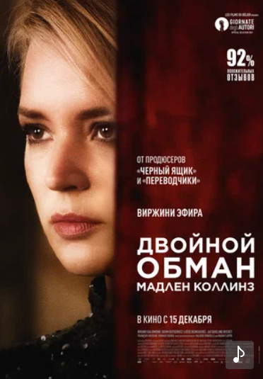 Двойной обман Мадлен Коллинз