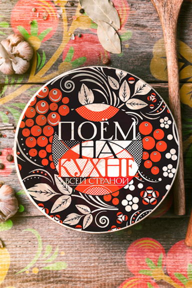 Поём на кухне всей страной