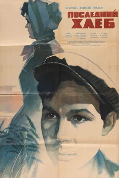 Последний хлеб
