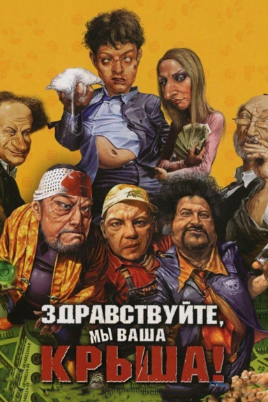 Здравствуйте, мы ваша крыша!