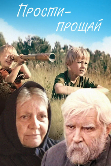 Прости — прощай