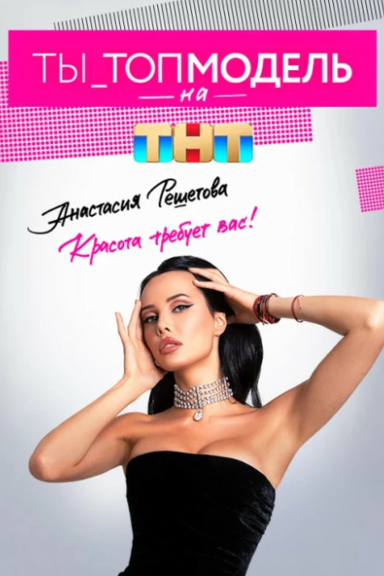 Ты топ-модель на ТНТ