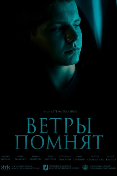 Ветры помнят