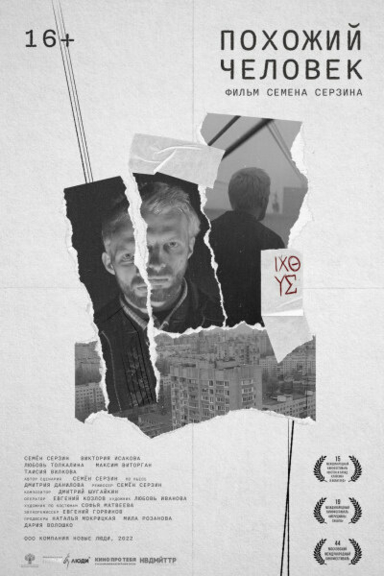 Похожий человек