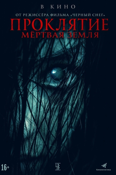 Проклятие. Мертвая земля