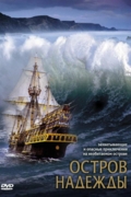 Остров надежды