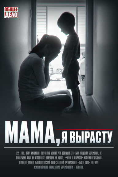 Мама, я вырасту