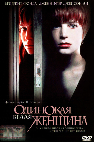 Одинокая белая женщина