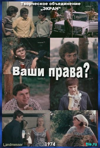 Ваши права?