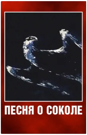 Песня о соколе