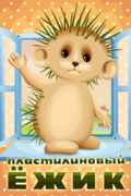 Пластилиновый ёжик