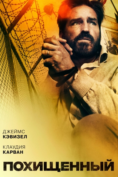 Похищенный