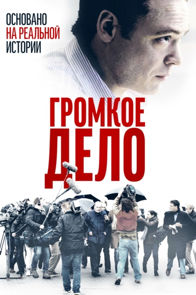 Громкое дело