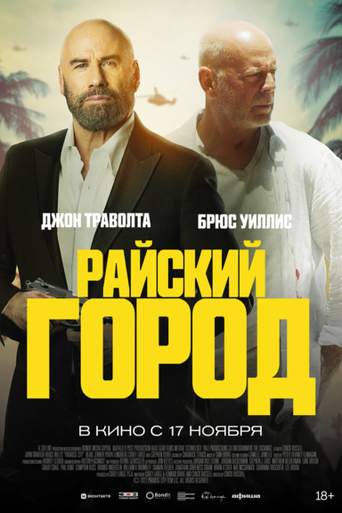 Райский город