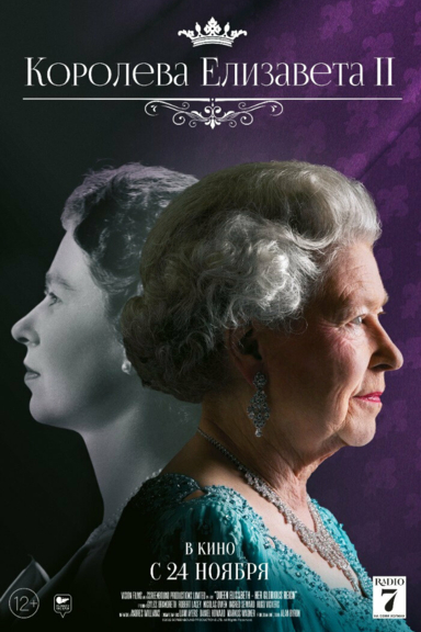 Королева Елизавета II