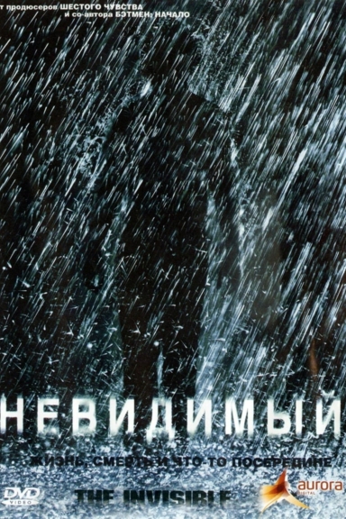 Невидимый