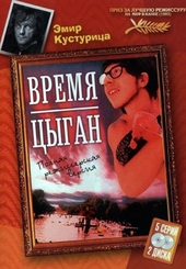 Коллекция Эмира Кустурицы. Время цыган. Полная режиссерская версия (2 DVD)