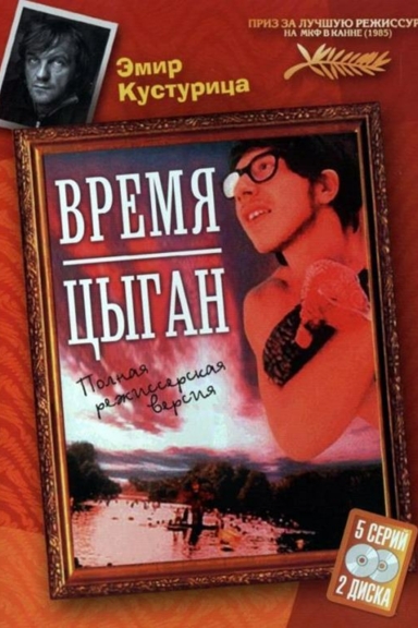 Время цыган