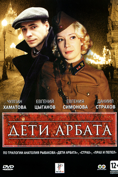 Дети Арбата