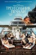 Треугольник печали