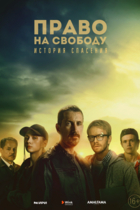 Право на свободу