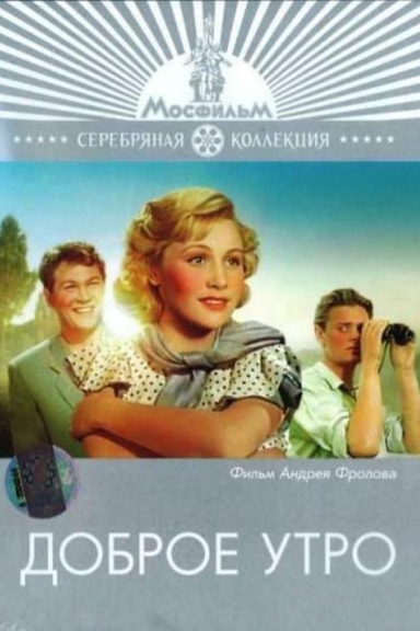 Доброе утро