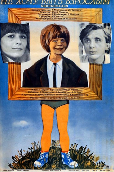 Не хочу быть взрослым