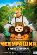 Чебурашка