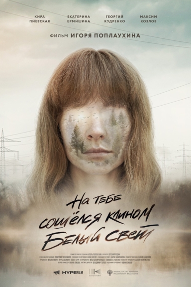 На тебе сошёлся клином белый свет