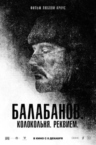 Балабанов. Колокольня. Реквием