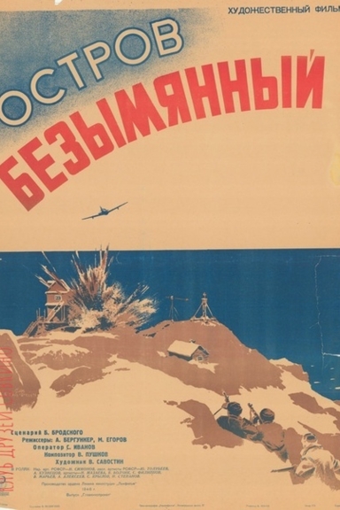 Остров Безымянный