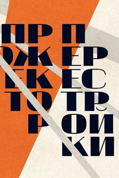 Прожектор перестройки