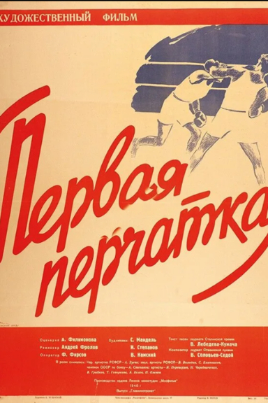 Первая перчатка