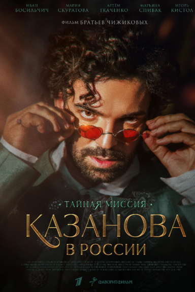 Казанова в России. Тайная миссия