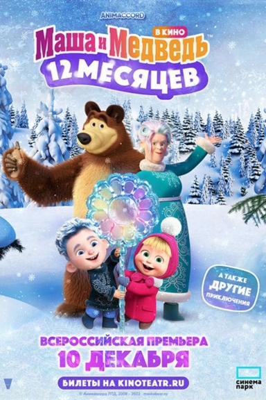 Маша и Медведь в кино: 12 месяцев