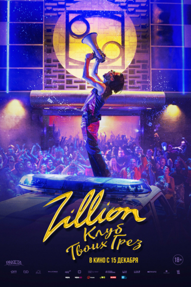 Zillion. Клуб твоих грез